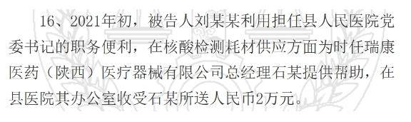 陕西一县医院原院长受贿126万元获刑<strong></p>
<p>虚拟币币安全</strong>，知名药企因核酸检测供材卷入