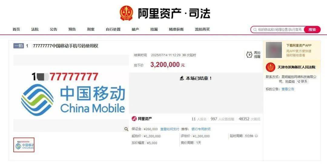 尾号77777777手机号320万元拍出<strong></p>
<p>虚拟币管理</strong>，11人出价46轮