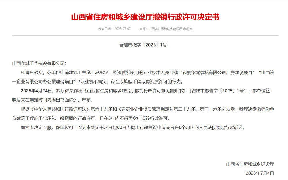 以欺骗手段取得资质<strong></p>
<p>虚拟币源码</strong>，山西省住建厅连发6则撤销行政许可决定书