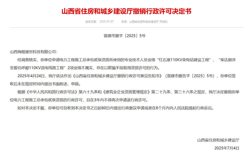 以欺骗手段取得资质<strong></p>
<p>虚拟币源码</strong>，山西省住建厅连发6则撤销行政许可决定书