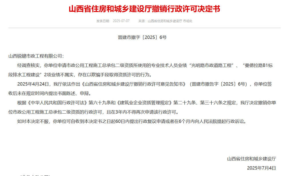 以欺骗手段取得资质<strong></p>
<p>虚拟币源码</strong>，山西省住建厅连发6则撤销行政许可决定书