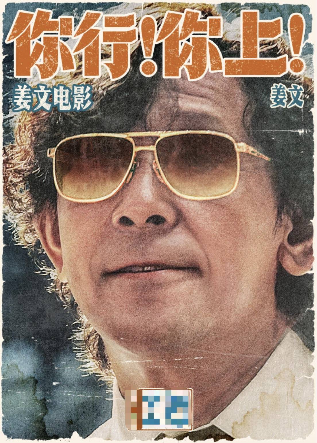 电影《你行！你上！》成都首映<strong></p>
<p>虚拟币挖币机</strong>，姜文两个儿子惊喜参演，名字曝光