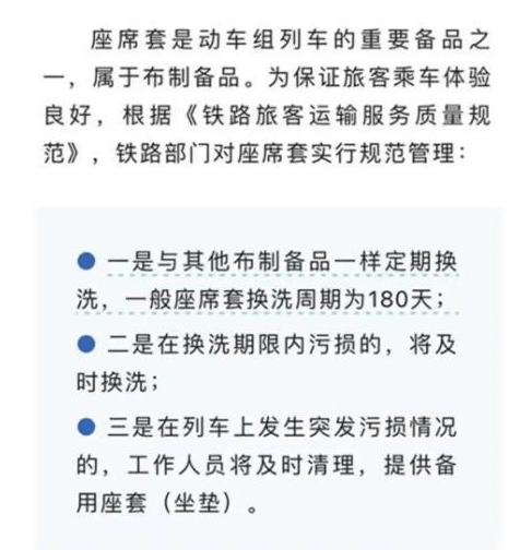 12306：高铁座椅套一般半年换洗一次 商务座靠垫一月更换一次