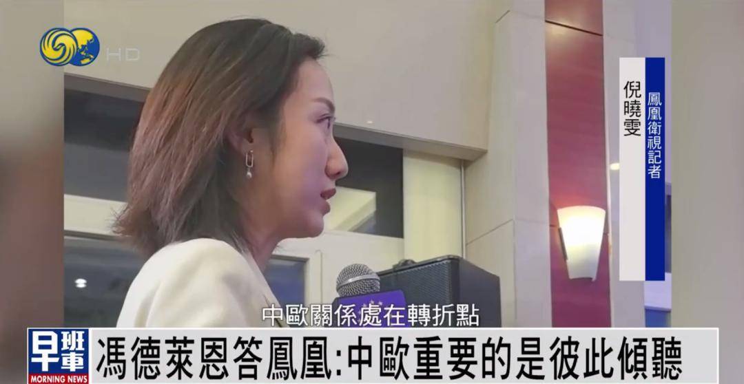 冯德莱恩答凤凰：中欧重要的是彼此倾听 <strong></p>
<p>虚拟货币比特币</strong>我们有很多可以一起做的事