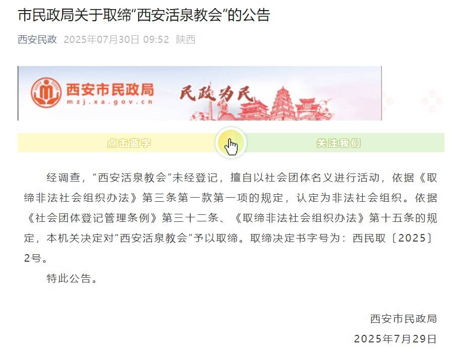 西安市民政局：“西安活泉教会”为非法社会组织<strong></p>
<p>虚拟币赚钱么</strong>，依法取缔