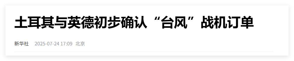 买不到F-35<strong></p>
<p>日本</strong>，不愿意买枭龙，不敢买歼-10，土耳其只能买台风了？