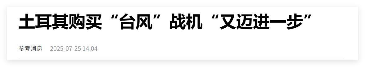 买不到F-35<strong></p>
<p>日本</strong>，不愿意买枭龙，不敢买歼-10，土耳其只能买台风了？