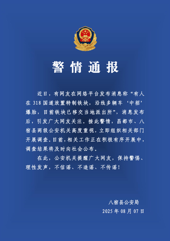 有人在318国道放特制铁块致多车爆胎？警方：高度重视<strong></p>
<p>单休</strong>，开展调查