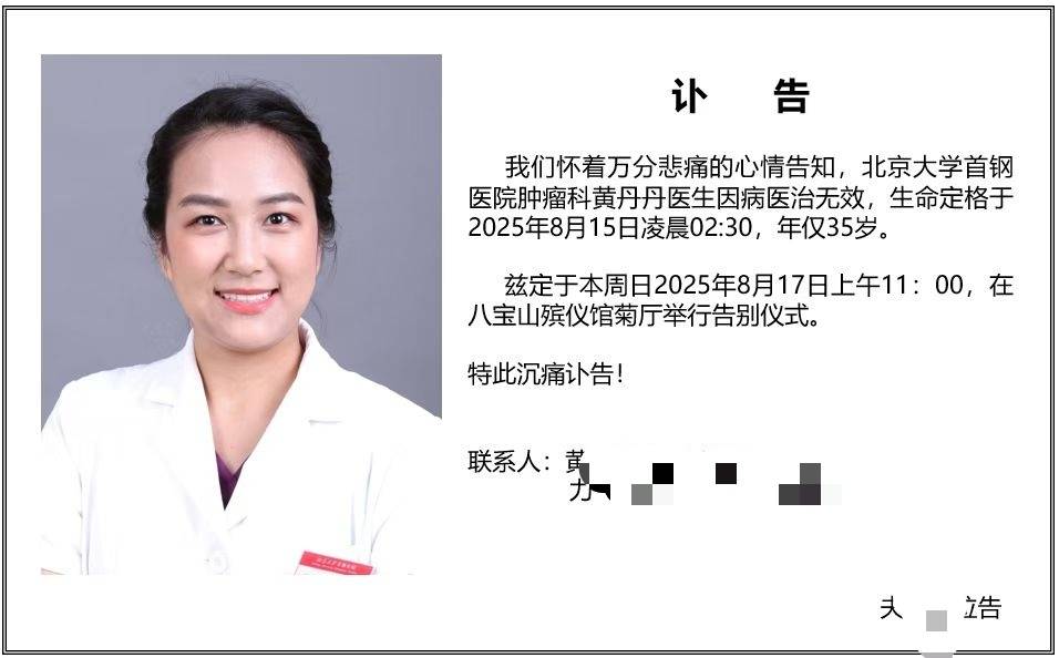 北京大学首钢医院肿瘤科医生黄丹丹因癌症去世<strong></p>
<p>利亚德股票</strong>，年仅35岁