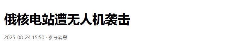准备同归于尽？乌克兰为庆祝独立日亮出王炸底牌<strong></p>
<p>中国中免股票</strong>，俄核电站又被炸