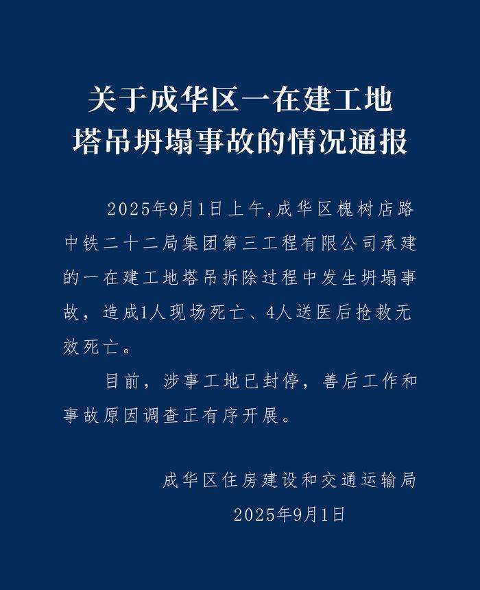 成都成华区：中铁二十二局一在建工地塔吊坍塌致5人遇难<strong></p>
<p>美的集团股票</strong>，涉事工地已封停