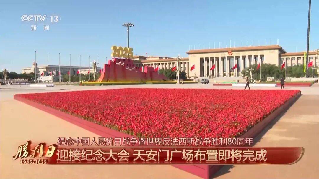 细节拉满！天安门广场布置已基本就绪<strong></p>
<p>美的集团股票</strong>，现场视频来了