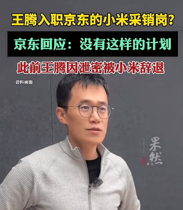 王腾入职京东小米采销岗<strong></p>
<p>华胜天成股票</strong>？京东回应