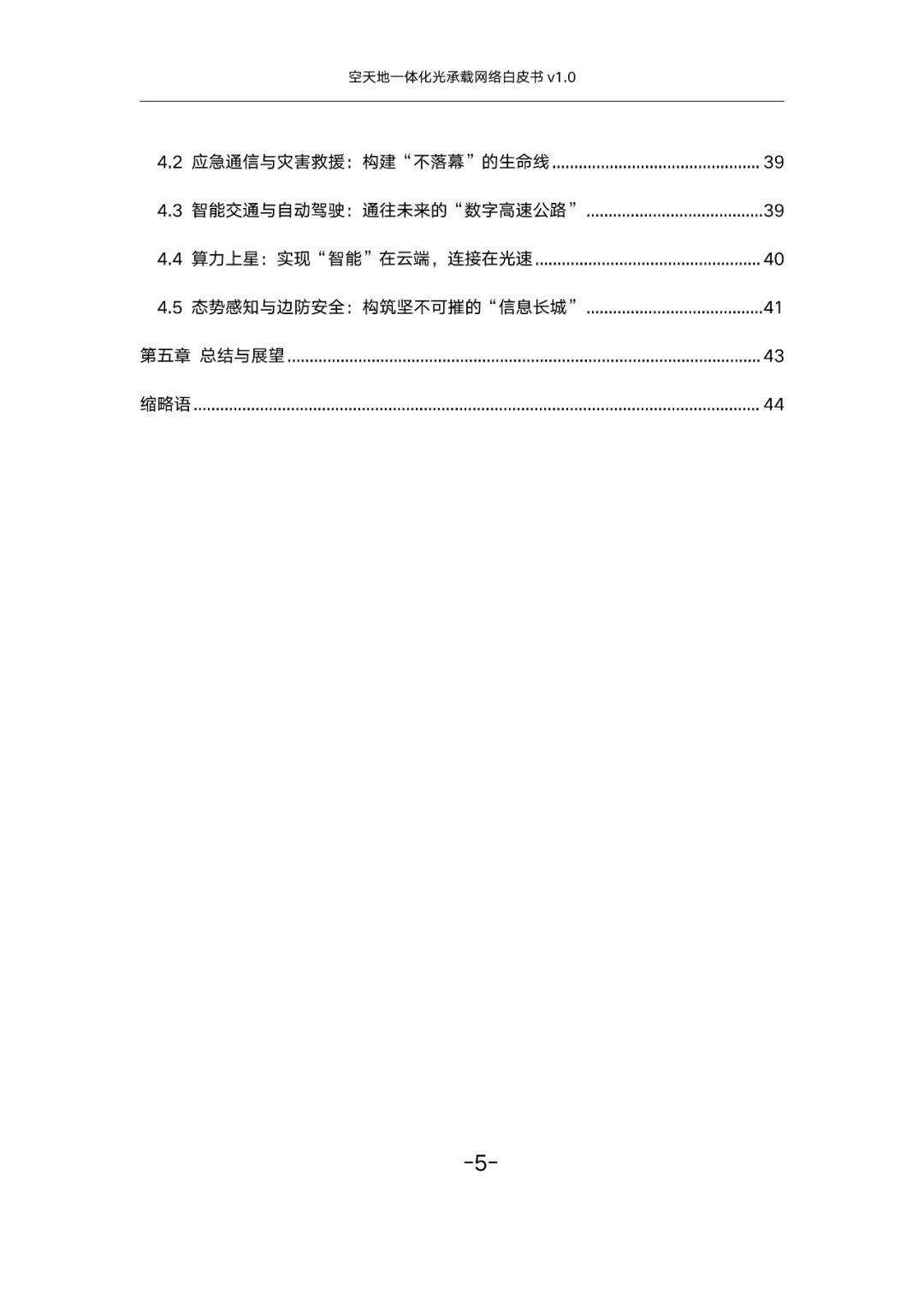 空天地一体化光承载网络白皮书v1.0（附下载）