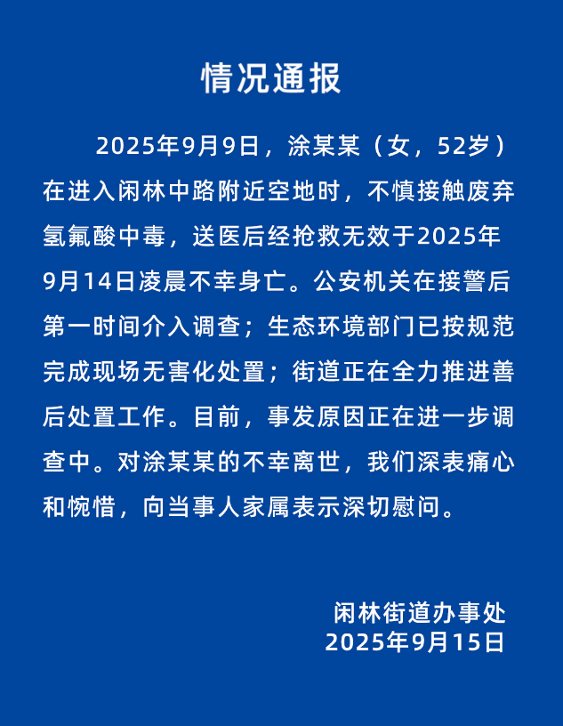 52岁女子误踩氢氟酸中毒身亡<strong></p>
<p>亿纬锂能股票</strong>，杭州官方通报