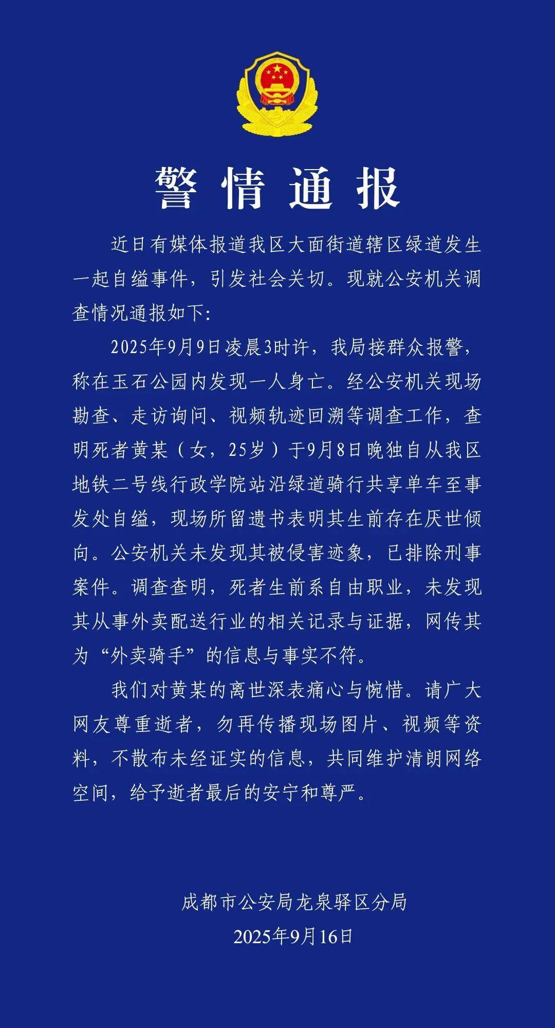 黄某（女<strong></p>
<p>亿纬锂能股票</strong>，25岁）自缢身亡，现场留下遗书，成都警方通报：排除刑案，网传其为“外卖骑手”信息不实