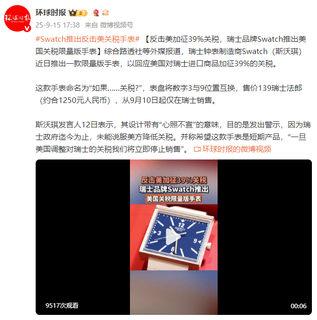 外媒：反击美加征39%关税<strong></p>
<p>亿纬锂能股票</strong>，瑞士品牌Swatch推出美国关税限量版手表