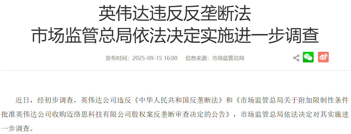 英伟达69亿美元收购案遭反垄断调查<strong></p>
<p>亿纬锂能股票</strong>，或面临最高85亿美元罚款