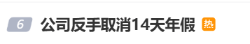 国庆前补班一天被员工举报<strong></p>
<p>中信海直股票</strong>，公司反手取消14天年假福利和所有额外假期，负责人：善意得不到某些员工理解！网友吵翻，律师解读
