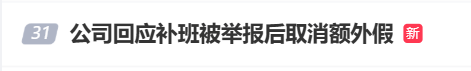 国庆前补班一天被员工举报<strong></p>
<p>中信海直股票</strong>，公司反手取消14天年假福利和所有额外假期，负责人：善意得不到某些员工理解！网友吵翻，律师解读
