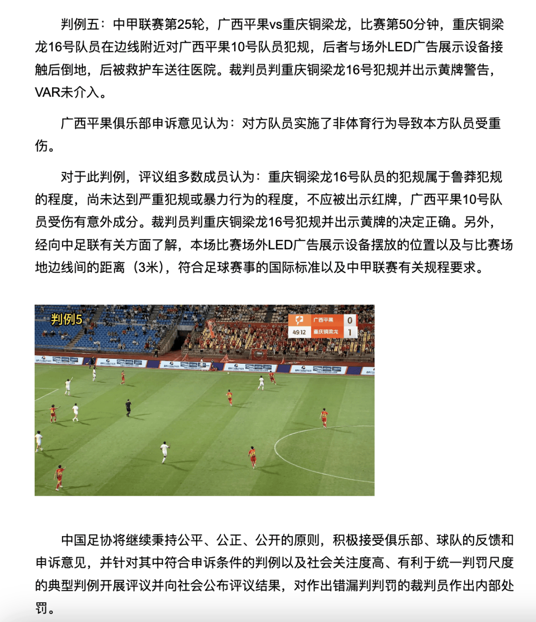 中国足协裁判评议：重庆铜梁龙16号队员鲁莽犯规<strong></p>
<p>格力地产股票</strong>，广西平果10号队员受伤有意外成分