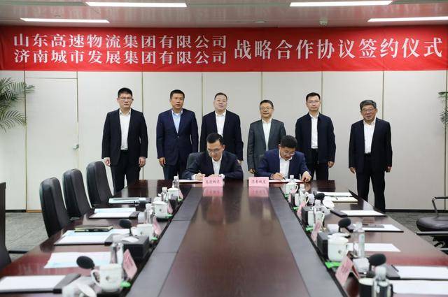 山东高速物流集团与济南城市发展集团签署战略合作协议