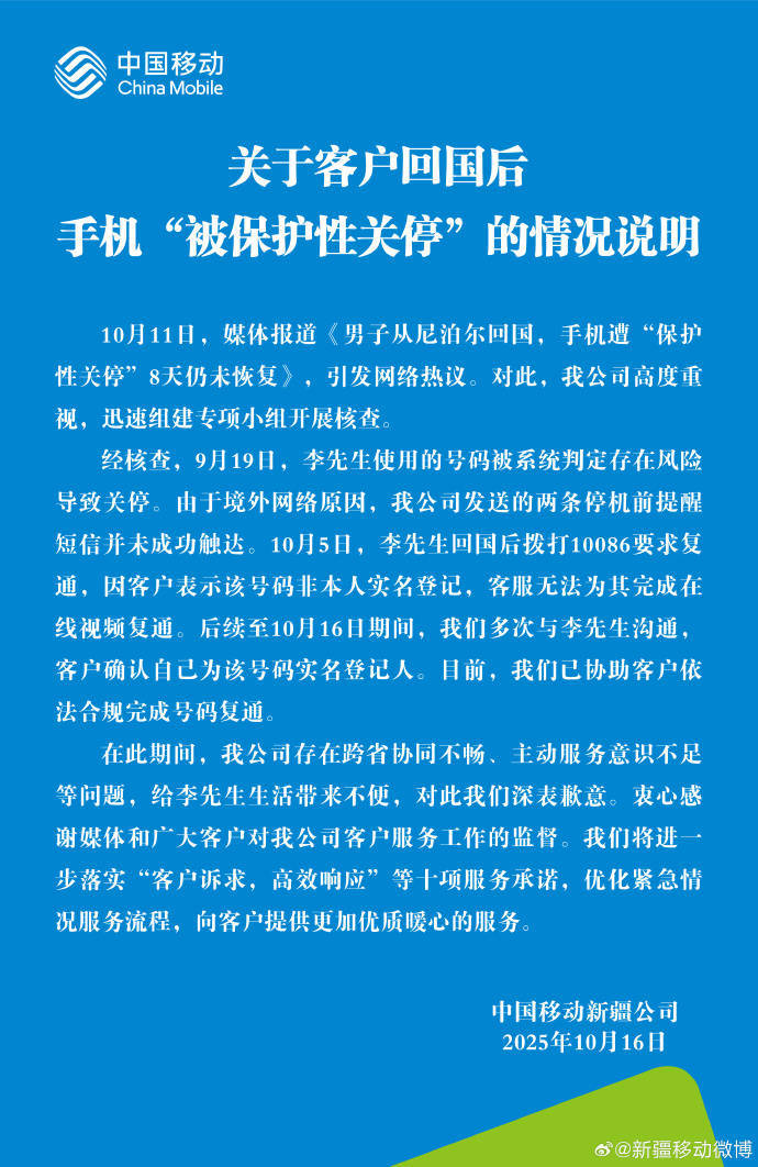 回国后号码遭关停引热议<strong></p>
<p>赛为智能股票</strong>，中国移动回应并致歉