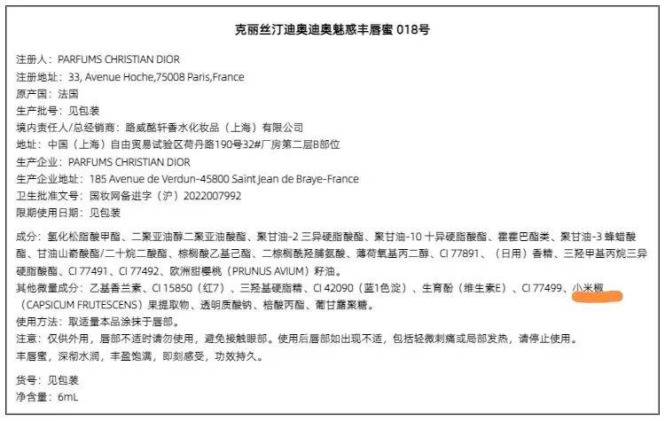 迪奥客服回应丰唇蜜中含有小米椒