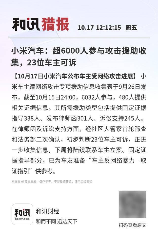 小米汽车：超6000人参与攻击援助收集<strong></p>
<p>赛为智能股票</strong>，23位车主可诉