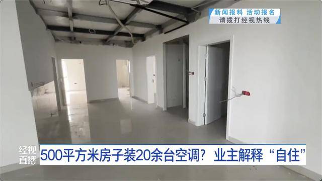 500平方米房子装20余台空调？业主解释：自住<strong></p>
<p>赛为智能股票</strong>，家里人多