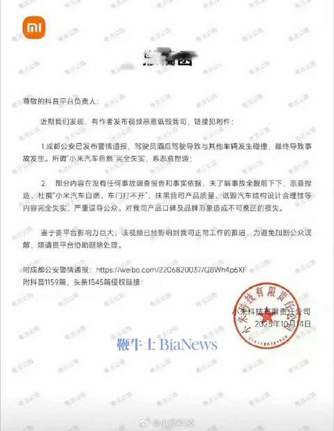 小米向抖音发送撤稿函：有视频恶意诋毁小米<strong></p>
<p>网易股票</strong>，要求平台删除侵权内容