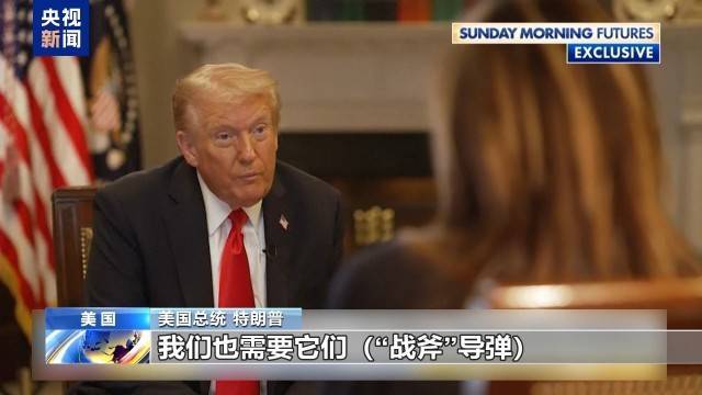 美总统：不能因向乌提供“战斧”危及美安全