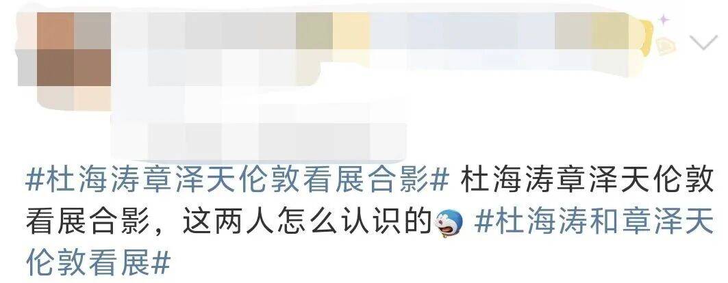 杜海涛章泽天伦敦看展合影<strong></p>
<p>股票指数</strong>，网友直呼神奇：没想到他俩还认识