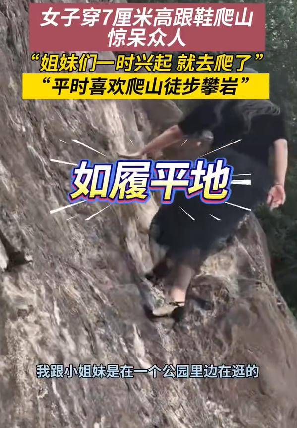 女子穿7cm高跟鞋、纱裙爬山<strong></p>
<p>海澜之家股票</strong>，不服输选了最难路线登顶