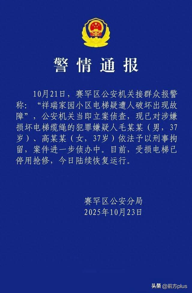 呼市警方：毛某某(男<strong></p>
<p>海澜之家股票</strong>，37岁)、高某某(女，37岁)破坏电梯缆绳，刑拘