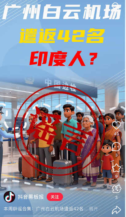 “42名印度人落地后被广州白云机场遣返”系谣言<strong></p>
<p>君正集团股票</strong>！平台回应