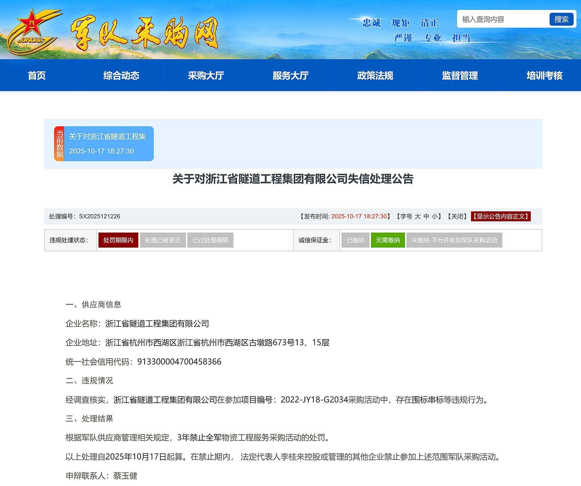 围标串标<strong></p>
<p>昆仑万维股票</strong>，浙江省隧道工程集团有限公司被禁止3年内参加全军采购