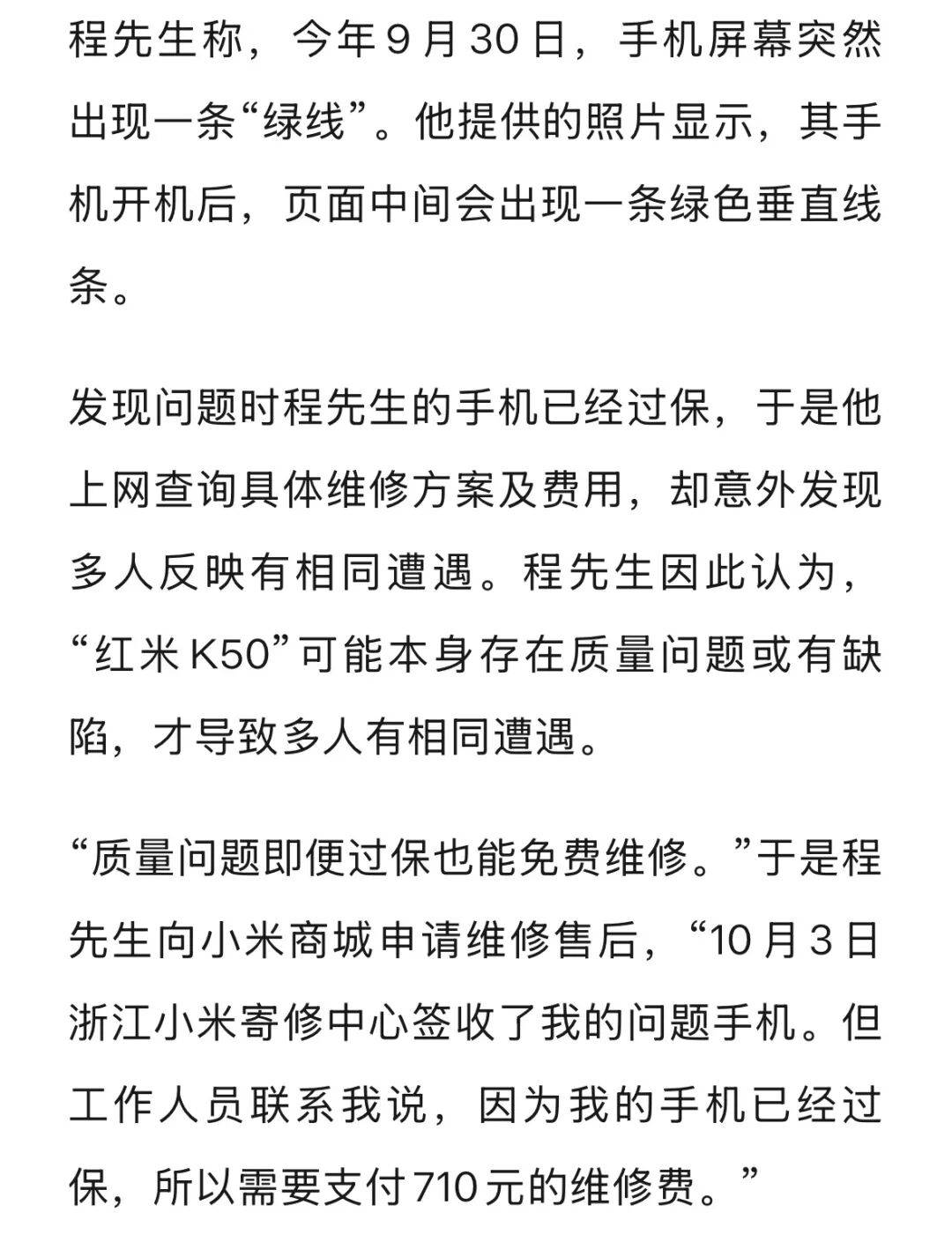 手机使用不到三年<strong></p>
<p>昆仑万维股票</strong>,屏幕突然出现绿线,用户质疑质量有问题,小米回应