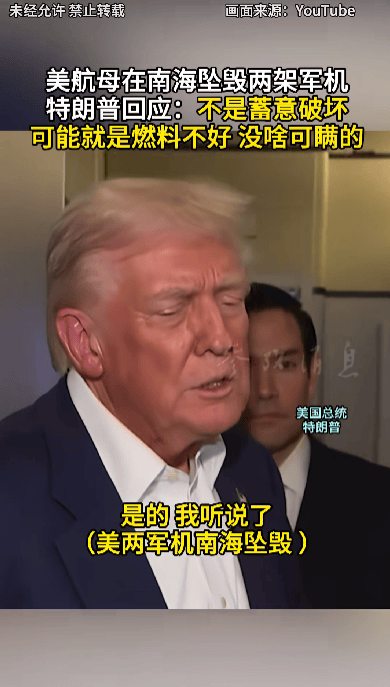 特朗普回应“南海坠机”原因：不是蓄意破坏<strong></p>
<p>延华智能股票</strong>，可能就是燃料不好