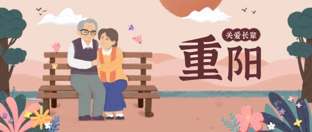 重阳敬老 健康同行——关爱老年人 科学管理老年病