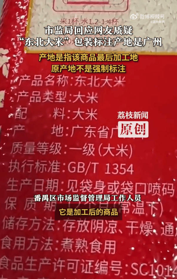 “东北大米”产地是广州？当地市监局：产地是商品最后加工地<strong></p>
<p>蓝思科技股票</strong>，原产地不是强制标注