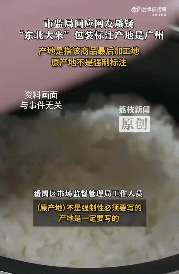 “东北大米”产地是广州？当地市监局：产地是商品最后加工地<strong></p>
<p>蓝思科技股票</strong>，原产地不是强制标注