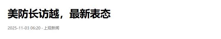 美国战争部长不远万里<strong></p>
<p>中国能建股票</strong>，访问越南后，发现越军假想敌是美军自己！