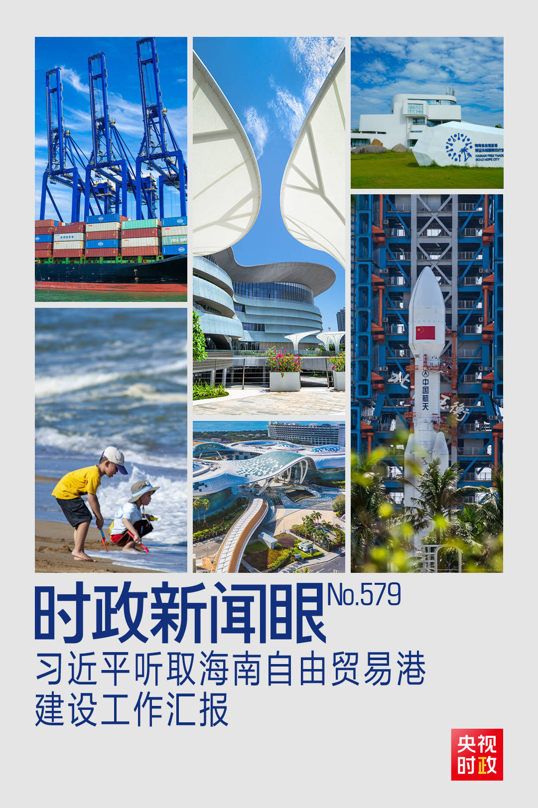 时政新闻眼丨一年之内再赴海南，习近平重点关注这件大事