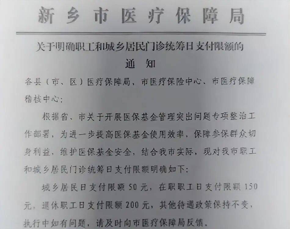 一地门诊医保报销每日限额“居民50元职工150元”引关注 官方：为防医保欺诈