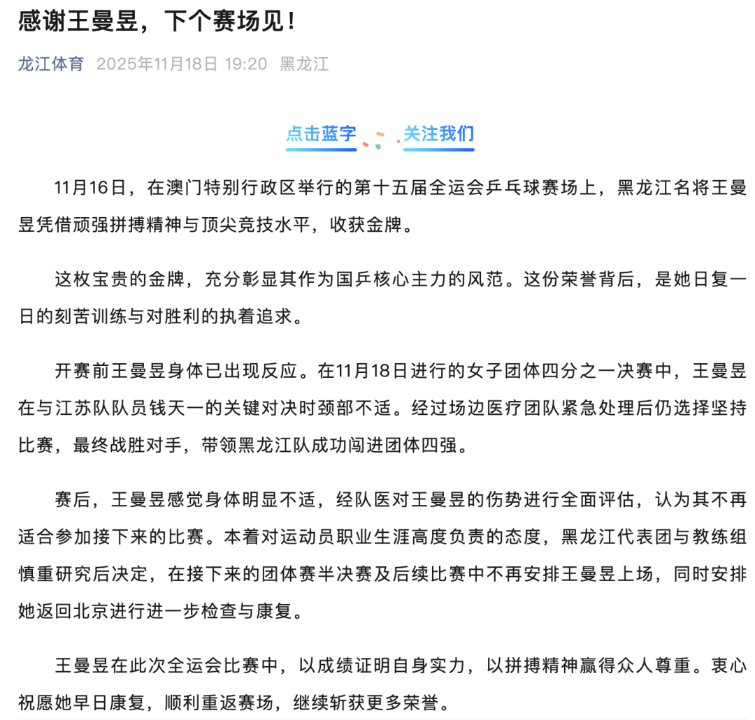 王曼昱因伤退赛，开赛前其身体已出现反应