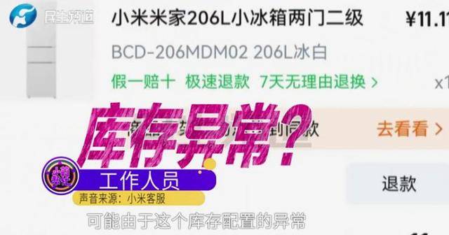 消费者11.11元秒杀小米冰箱遭拒发<strong></p>
<p>中国铁建股票</strong>，客服回应：系统配置错误，补偿30元！