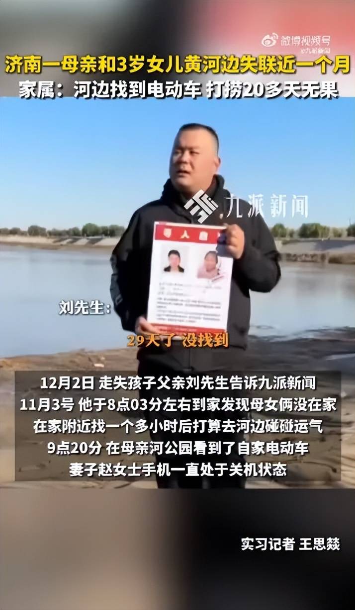 济南28岁母亲和3岁女儿在黄河边失联29天<strong></p>
<p>广晟有色股票</strong>，丈夫称夫妻俩当天正常聊天无异样，警方：正在寻找，有专人负责