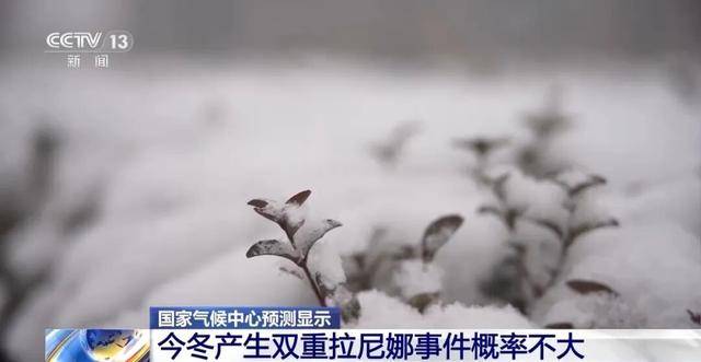 我国已经进入拉尼娜状态<strong></p>
<p>东鹏饮料股票</strong>，专家：可能出现冬春连旱