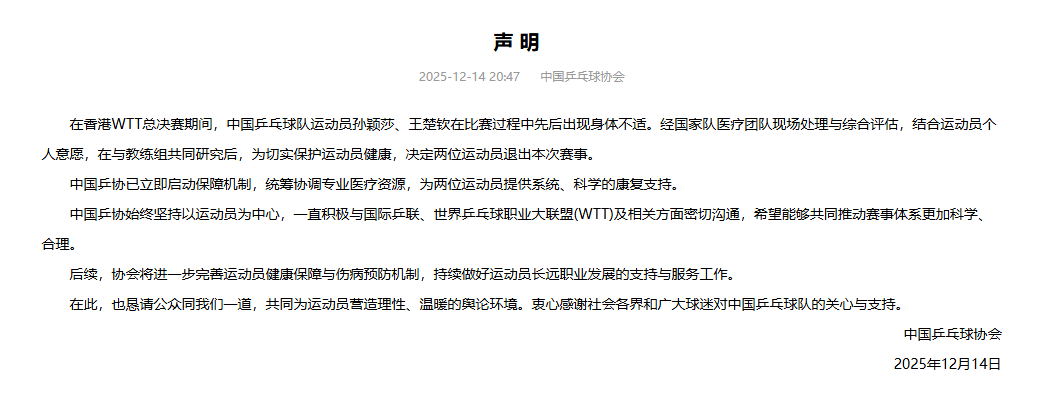 孙颖莎王楚钦先后退赛<strong></p>
<p>四川九洲股票</strong>！中国乒协：希望推动WTT赛程优化